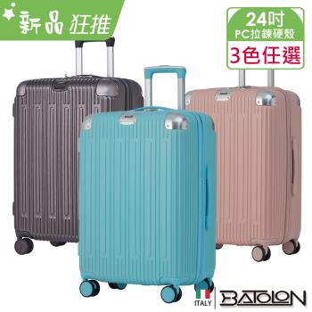 義大利BATOLON   星晴PC加大防爆拉鍊硬殼箱/行李箱 (24吋)