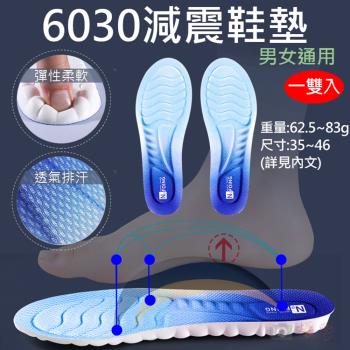 【捷華】6030減震鞋墊 男女通用 一雙入