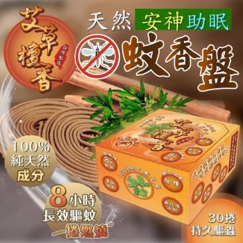 台灣製純天然艾草防蚊檀香 (1盒30捲)