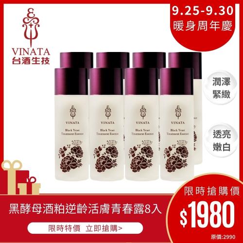 【台酒生技】黑酵母酒粕逆齡活膚青春露囤貨旗艦組 (120ml*8)