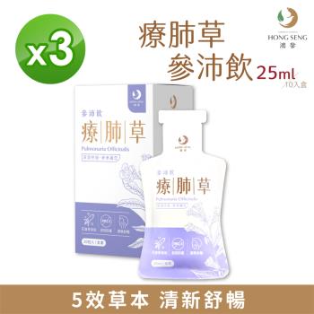 【鴻參】花旗蔘療肺草參沛飲 (25ml x 10包/盒)【3盒組】