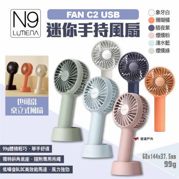 【N9 LUMENA】FAN C2 戶外USB迷你手持風扇 多色 USB風扇 小風扇 迷你扇 隨身扇 露營 悠遊戶外