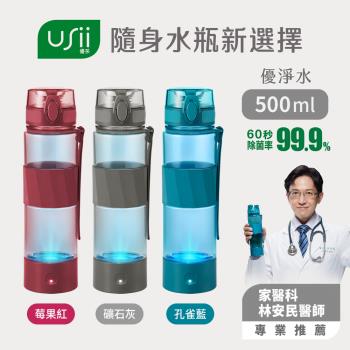 【USii 優系】優淨水 UVC抗菌水瓶500ml 三色可選