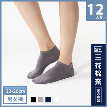 【Sun Flower三花】三花隱形襪.襪子.短襪(12雙組) -慈濟