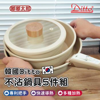 【嘟嘟太郎】韓國Ditto不沾鍋具5件組 湯鍋 燉鍋 煎鍋 鍋蓋