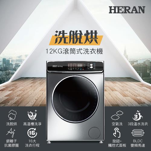 【官方直營】HERAN禾聯 12KG變頻滾筒 洗脫烘洗衣機 HWM-WE12C 含拆箱定位+舊機回收