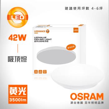 【OSRAM 歐司朗】LEDVANCE 晶享LED吸頂燈 42W(黃光)