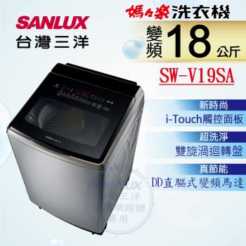 【SANLUX 台灣三洋】18KG 變頻超音波直立式洗衣機 SW-V19SA (內外不鏽鋼)