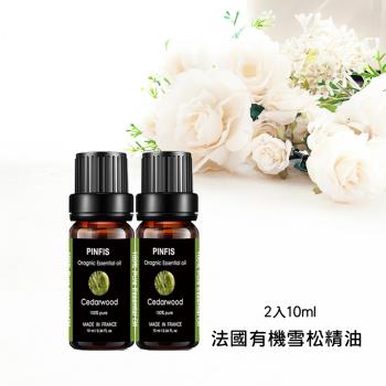【品菲特PINFIS】法國有機精油 歐盟有機認證-雪松10ml*2入