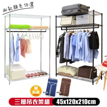 【居家cheaper】45X120X210CM 加高大型三層吊衣架組贈布套/電鍍/烤漆/置物架/衣櫥/衣架/衣櫥