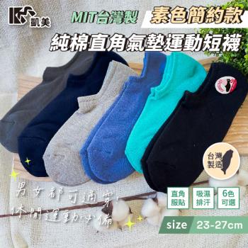 【凱美棉業】 MIT台灣製 純棉直角氣墊運動短襪-素色簡約款 男女適穿 (6色) -6雙組