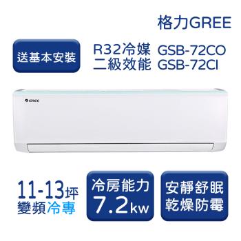 【家電速配 GREE 格力】GSB新時尚系列 11-13坪 變頻冷專分離式冷氣 5級 GSB-72CO/GSB-72CI