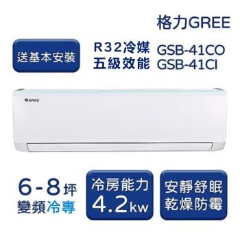 【家電速配 GREE 格力】GSB新時尚系列 6-8坪 變頻冷專分離式冷氣 5級  GSB-41CO/GSB-41CI