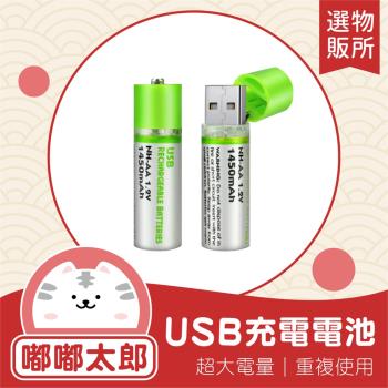 買2送2【嘟嘟太郎-USB充電電池(4入)】可充電池 環保電池 三號電池 充電器 電池