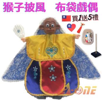 猴子 動物披風布袋戲 布袋戲偶(送 DIY彩繪流體熊組 Taiwan補丁 戲偶架)表演布偶 木偶人偶玩偶童玩 玩具 布袋戲手偶
