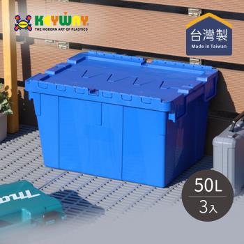 台灣KEYWAY BL501 掀蓋式整理箱/物流箱-50L-3入