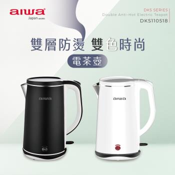 AIWA 愛華 雙層防燙電茶壺 DKS110518