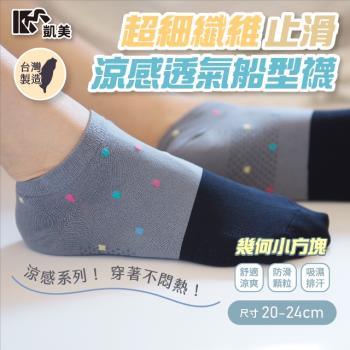【凱美棉業】 MIT台灣製 超細纖維止滑涼感透氣船型襪-幾何小方塊 20-24cm (單色) -6雙組