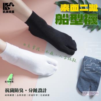 【凱美棉業】MIT台灣製 素面二趾船型襪 木屐襪/足袋 男女適用 (3色) -6雙組