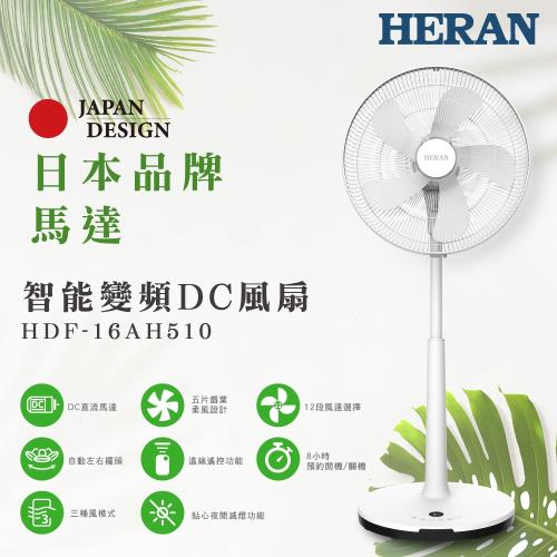 HERAN禾聯 16吋智能變頻DC風扇 HDF-16AH510_EDM