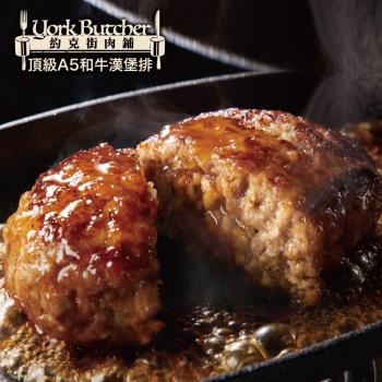 【約克街肉舖】 手拍Ａ5和牛漢堡排4片（100g+-10%/片）