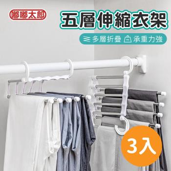 【嘟嘟太郎-五層伸縮衣架(三入組)】不繡鋼衣架 魔術衣架 摺疊衣架 收納衣架 掛衣架 曬衣架 晾衣架