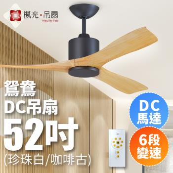 【楓光】鴛鴦系列 52吋 DC變頻省電 六段變速 北歐風吊扇-梧桐木(咖啡古/珍珠白)