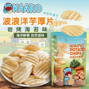 【KAARO】波浪洋芋厚片6包;兩種口味任選(岩烤海苔/火焰春雞)