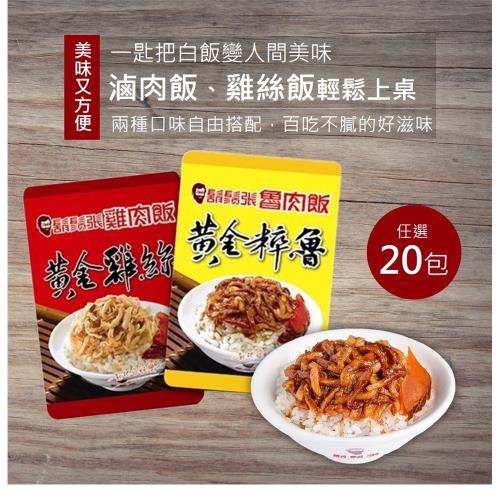 【鬍鬚張】招牌黃金粹魯／黃金雞絲  任選20包