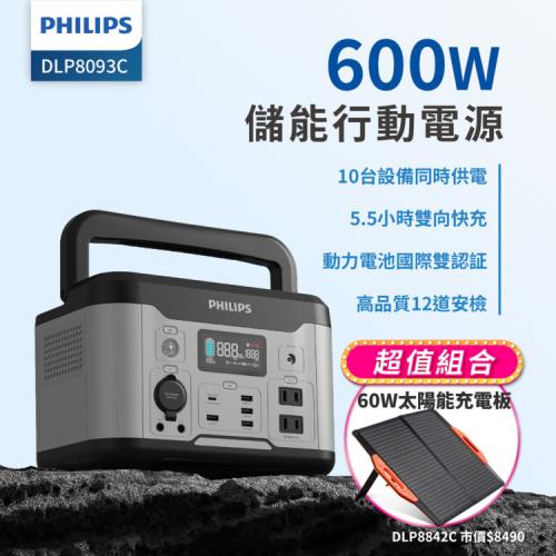 【超值組合】PHILIPS 飛利浦 600W 儲能行動電源 +60W太陽能充電版 (DLP8093C+DLP8842C)