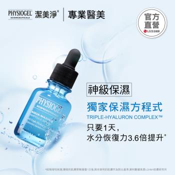 PHYSIOGEL潔美淨特潤賦活保濕精華液30ml