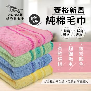 【OKPOLO】台灣製菱格純棉毛巾-12入組(純棉家庭首選)