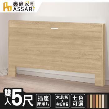 【ASSARI】玉兔插座床頭片(雙人5尺)