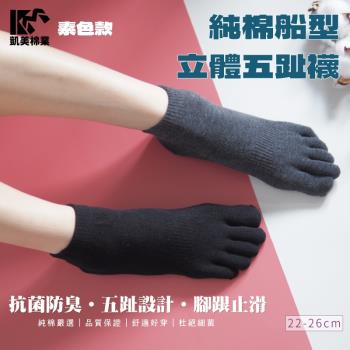 【凱美棉業】MIT台灣製 純棉船型立體五趾襪 抗菌消臭 22-26cm  (3色) -6雙組