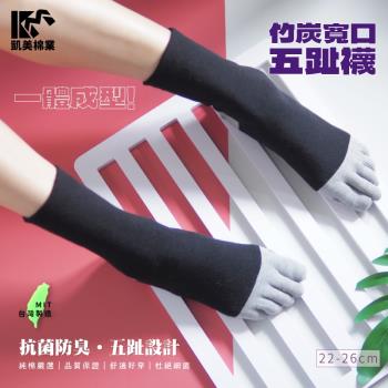 【凱美棉業】MIT台灣製 一體成型竹炭寬口五趾襪 抗菌防臭 22-26cm (2色) -6雙組