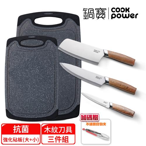 【CookPower鍋寶】抗菌不沾砧板大理石紋(大+小)+不鏽鋼木紋刀具3件組