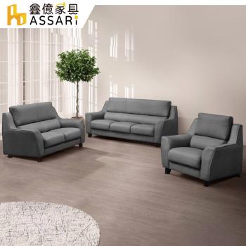 【ASSARI】蘭斯舒柔透氣1+2+3人座貓抓皮沙發