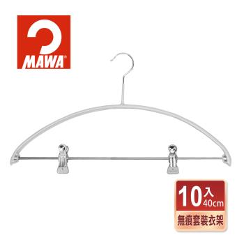 【德國MAWA】時尚極簡可夾式 多功能止滑無痕套裝衣架40cm(10入/白色)-德國原裝進口