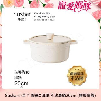 【Sushar小菜丫】陶瓷X琺瑯 不沾湯鍋 湯鍋20cm IH全對應(贈玻璃蓋)-白色