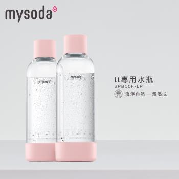 mysoda沐樹得 1L專用水瓶 2入-粉 (2PB10F-LP)