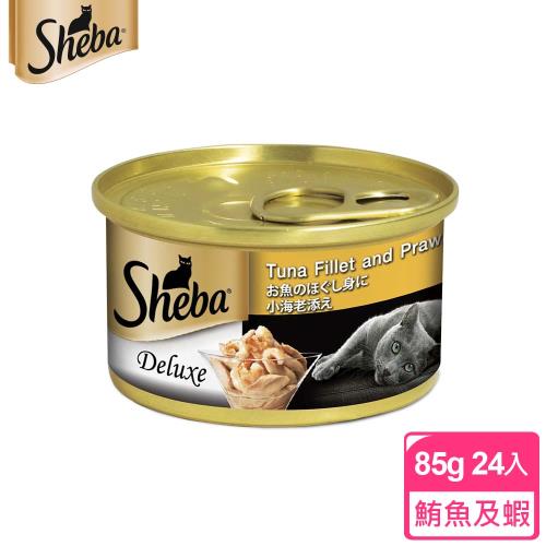 【SHEBA】金罐 鮮湯鮪魚及蝦湯汁 85g*24入 寵物/貓罐頭/貓食-網