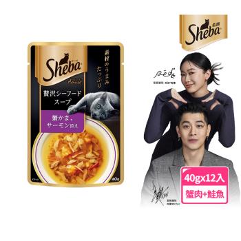 【SHEBA】日式鮮饌包副食 雙鮮高湯 蟹肉+鮭魚 40g*12入 寵物/貓罐頭/貓食