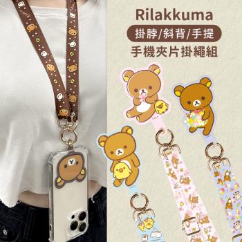 Rilakkuma拉拉熊 可頸掛/斜背/手提 多功能手機夾片掛繩組