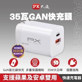 PX大通35W氮化鎵USB快速充電器 PWC-3511