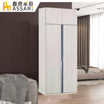 【ASSARI】亞曼2.7尺單吊加高衣櫃(寬81x深57x高242cm)