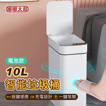 【嘟嘟太郎】10L智能垃圾桶(電池款) 感應式垃圾桶 感應垃圾桶 防水垃圾桶
