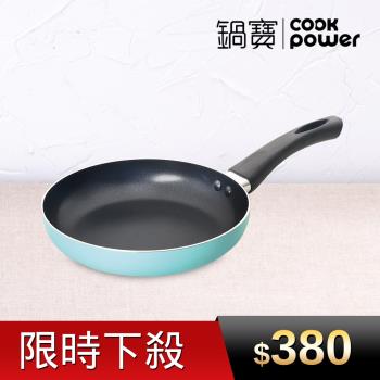 【CookPower鍋寶】金鑽不沾平底鍋20CM