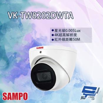 [昌運科技] SAMPO聲寶 VK-TW8202DWTA 4K HDCVI 星光級 紅外線 半球型攝影機 紅外線50M