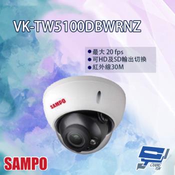 [昌運科技] SAMPO聲寶 VK-TW5100DBWRNZ 5MP HDCVI 變焦 紅外線 半球型攝影機 紅外線30M