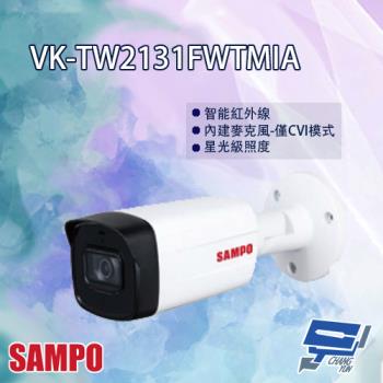 [昌運科技] SAMPO聲寶 VK-TW2131FWTMIA HDCVI 紅外線 槍型 攝影機 紅外線80M